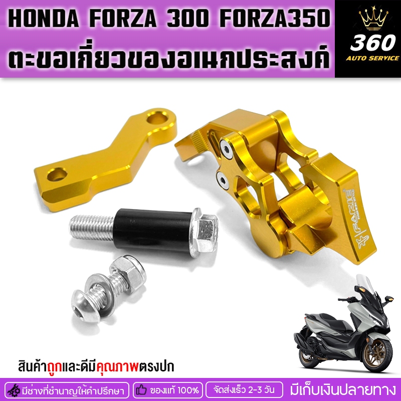 ตะขอเกี่ยวของ HONDA FORZA 300 FORZA350 ของแต่ง FORZA300 FORZA350 แบรนด์ FAKIEรับน้ำหนักได้ดีบริการขนส่งปลายทางเร็วทันใจ