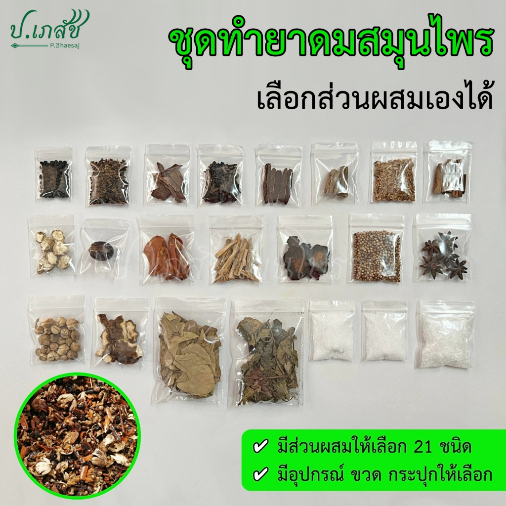 ยาดมสมุนไพรผสมเอง เครื่องทำยาดมสมุนไพร ยาดมโบราณ ชุดทำยาดม ยาดมแฮนด์เมด