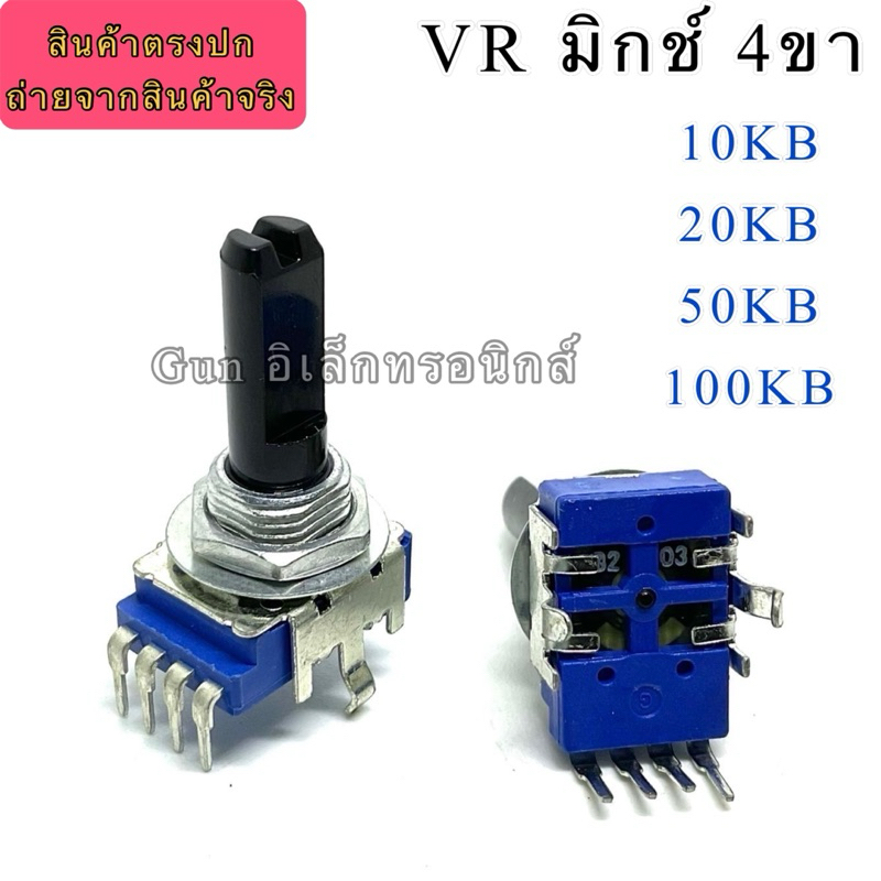 VR วอลลุ่มมิกซ์ 4ขา  แกน 15 มิล มี 10KB, 20KB, 50KB, 100KB