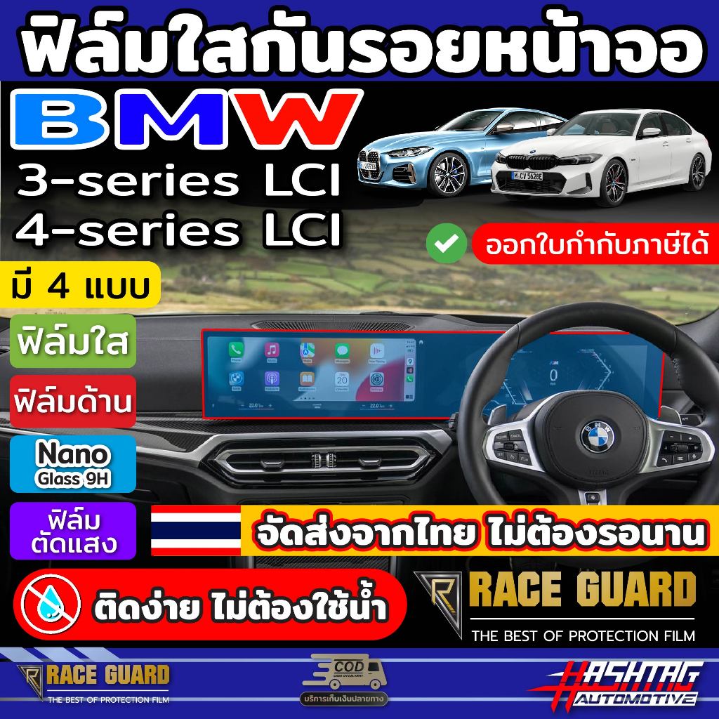 ฟิลม์กันรอยหน้าจอ สำหรับ BMW 3/4 Series LCI (G20/G22) ฟิล์มติดง่ายไม่ต้องใช้น้ำ (Race Guard)