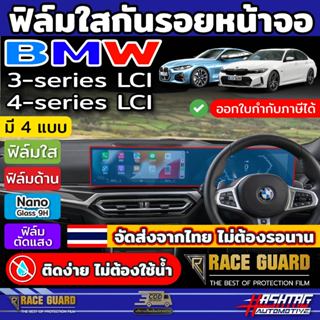 ฟิลม์กันรอยหน้าจอ สำหรับ BMW 3/4 Series LCI (G20/G22) ฟิล์มต…