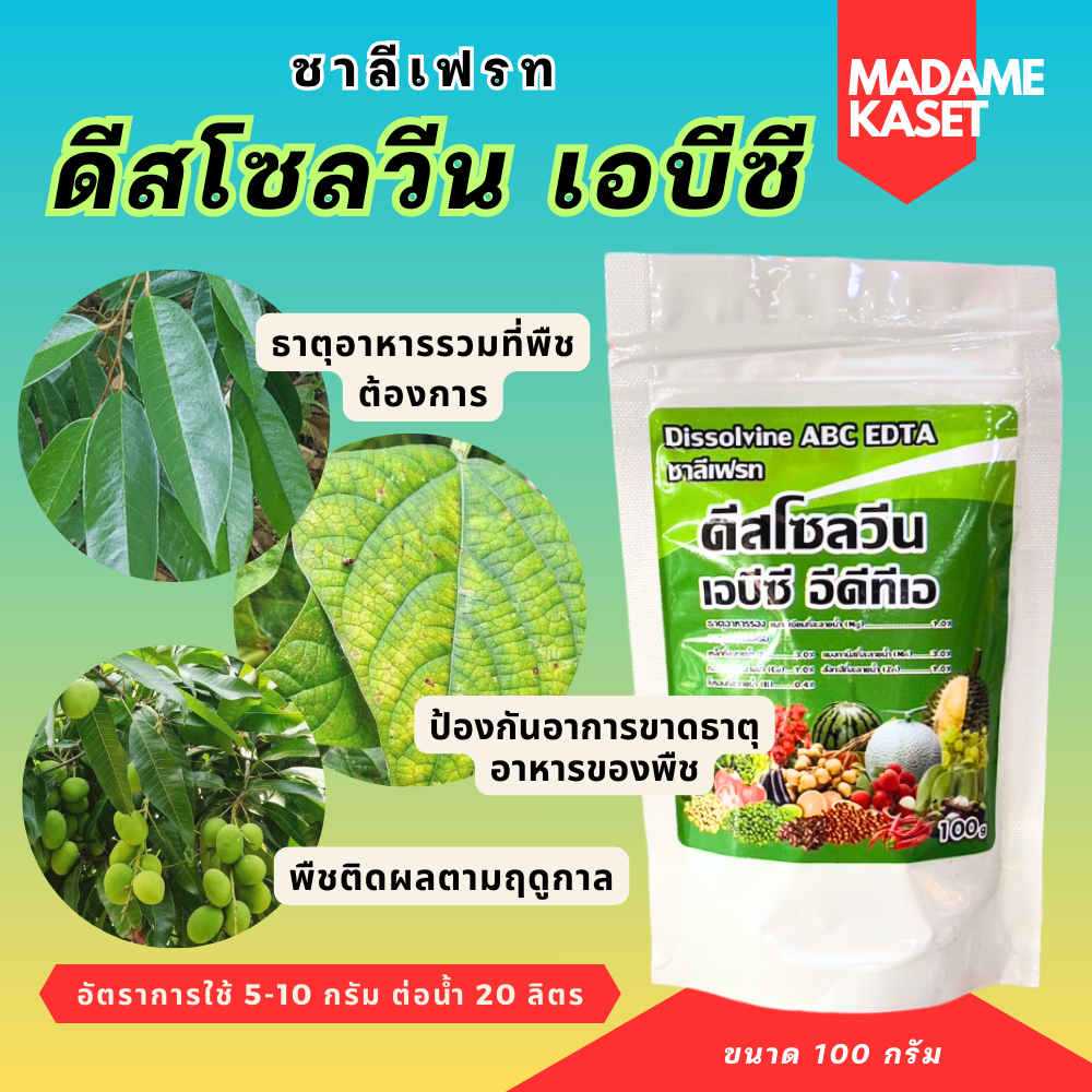 ดีสโซลวีน เอบีซี อีดีทีเอ ธาตุอาหารรวมที่พืชต้องการ ติดผล ออกดอก ตามฤดูกาล 100 กรัม