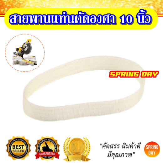 สายพานเครื่องเลื่อยองศา สายพานเครื่องตัดองศา สายพานแท่นตัดองศา ขนาด 10 นิ้ว