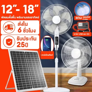 พัดลม 16 นิ้ว พัดลมรีโมท พัดลม usb พัดลมโซล่าเซลล์ 12v พัดลมตั้งพื้น 14 นิ้ว 18 นิ้ว solar fan