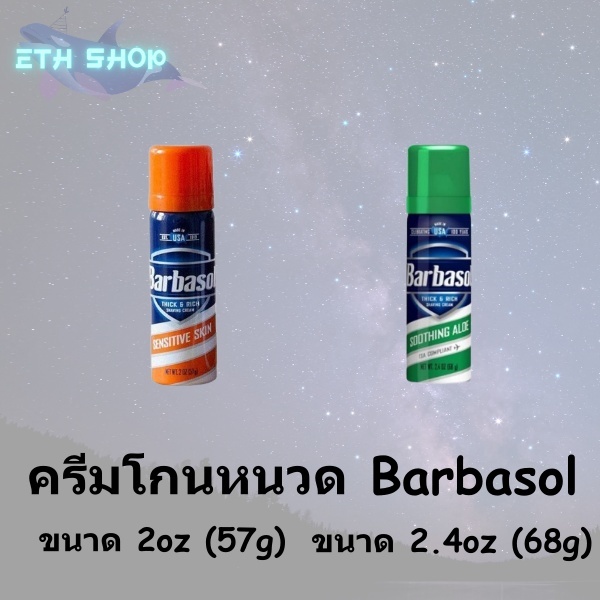 ครีมโกนหนวด Barbasol ครีมโกนหนวดอย่างดี ขนาดพกพา จากอเมริกา