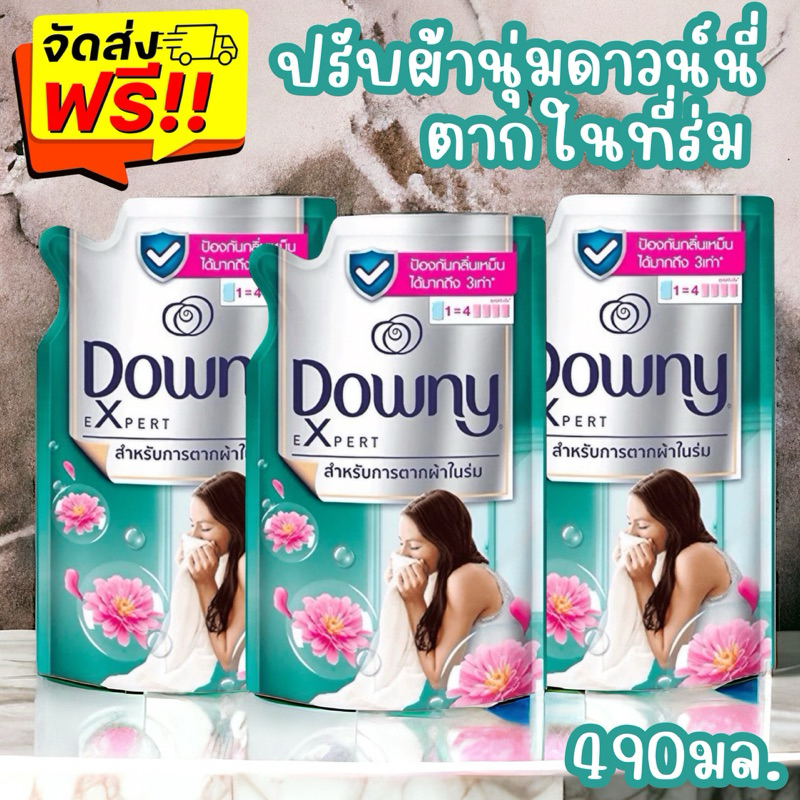 {ส่งฟรี}ดาวน์นี่ Downy ดาวน์นี่สูตรเข้มข้นพิเศษ สูตร ดาวน์นี่ ตากในร่ม 450-500มล. แพค 3 ถุง