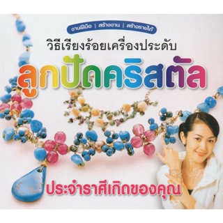 หนังสือ วิธีเรียงร้อยเครื่องประดับลูกปัดคริสตัล