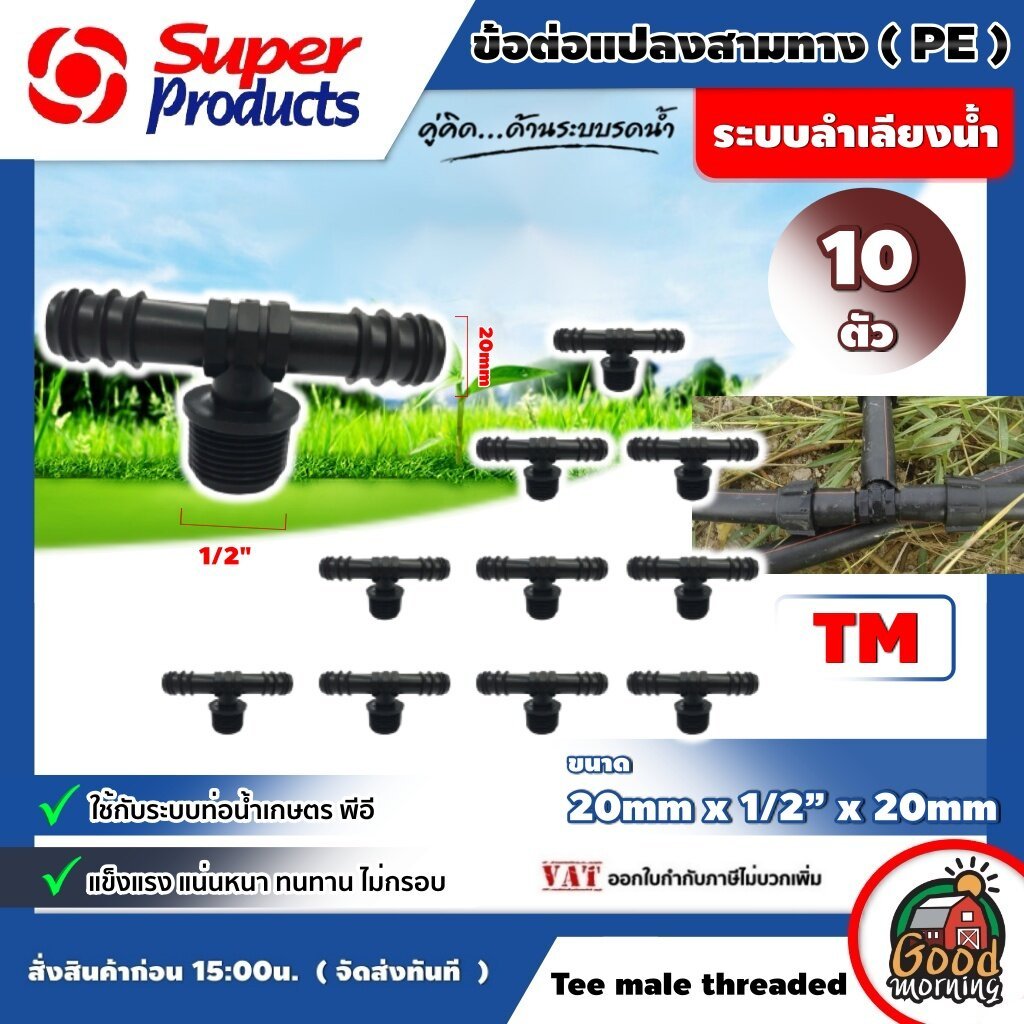 SUPER  ข้อต่อแปลงสามทาง PE TM 20มม. x 1/2 x 20มม.จำนวน 10 ตัว ข้อต่อท่อสามทาง Super ProductsPE พีอี อุปกรณ์สำหรับต่อท่อพ