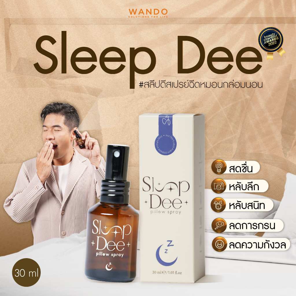 Sleep dee สเปรย์หอมกล่อมนอน สเปรย์ฉีดหมอน  สเปรย์นอนหลับ หลับสนิท ผ่อนคลาย pillow spray 30ml