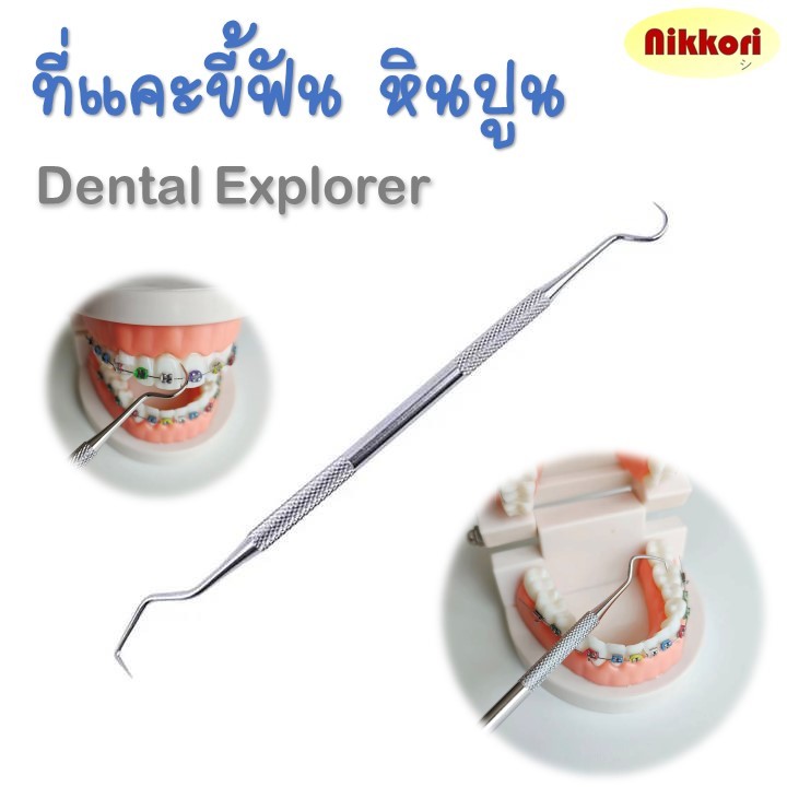 ที่เขี่ยขี้ฟัน หินปูน แบบที่ทันตแพทย์ใช้ สแตนเลสแท้ Dental explorer