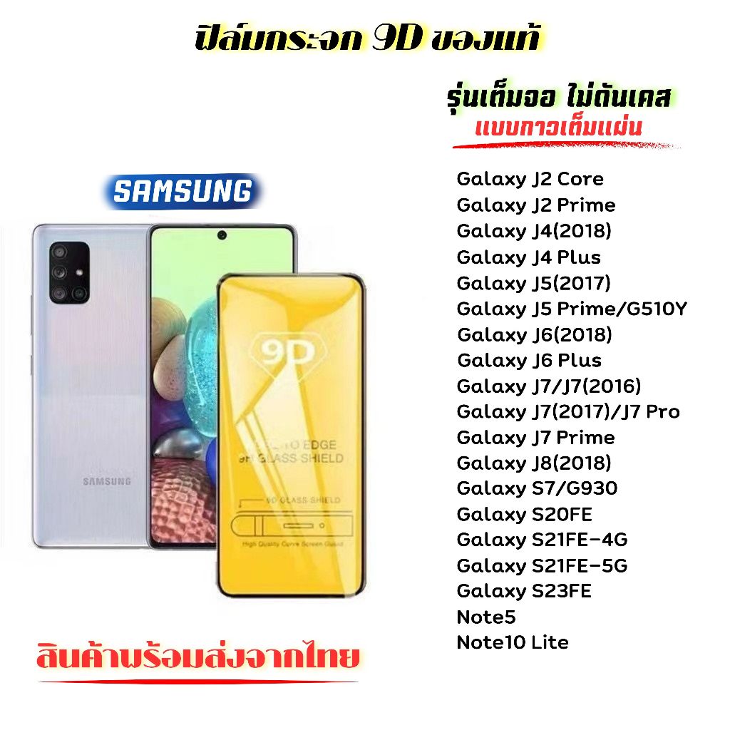 🔥 ฟิล์มกระจก 🔥 Samsung เต็มจอ 9D ของแท้ Galaxy J2Core J2 Prime J4(2018) J4 Plus J5(2017) J5 Prime/G510Y J6 Plus J7Prime