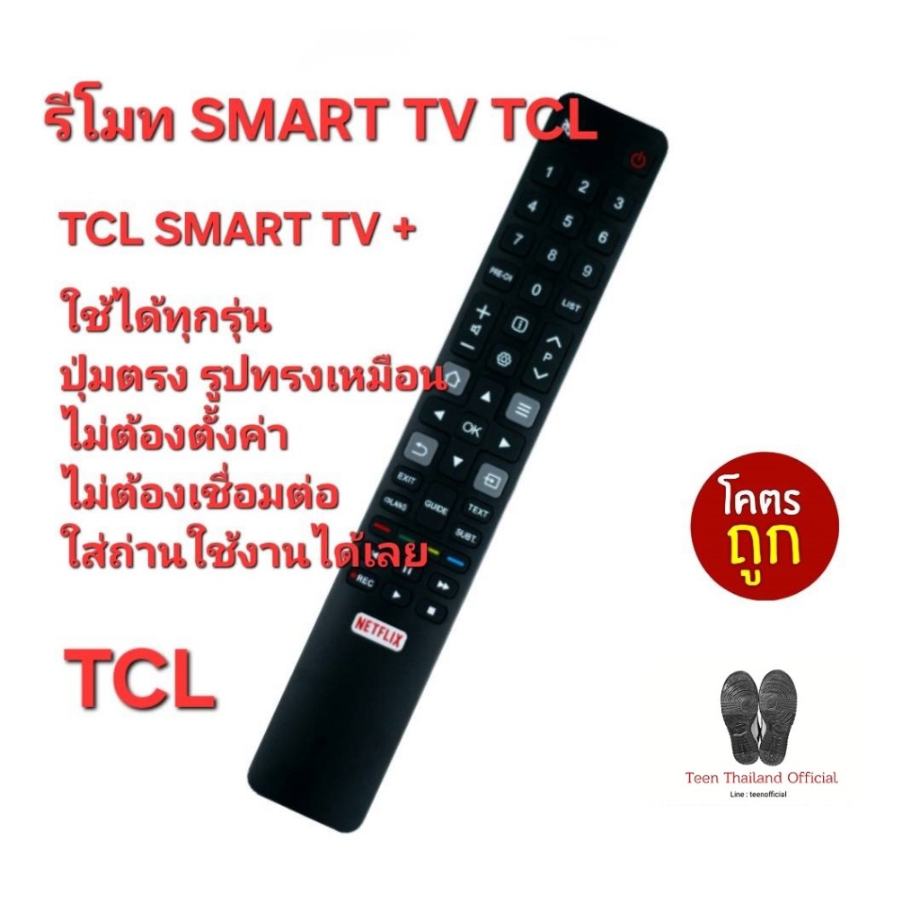 TCL รีโมท SMART TV + ปุ่มตรงทรงเหมือน ใส่ถ่านใช้งานได้เลย ส่งฟรี