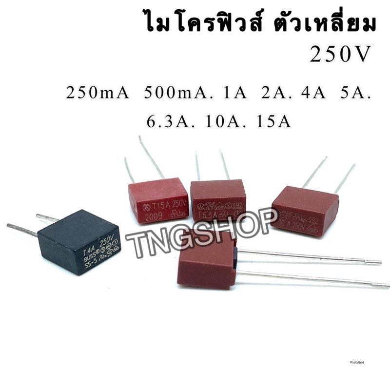 (ราคาแพ็ค5ตัว) ฟิวส์ ไมโครฟิวส์ สี่เหลี่ยม 250V 250mA/500mA/1A/2A/4A/5A/6.3A/10A/15A 392 Fuse