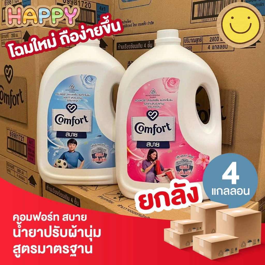 พร้อมส่ง (ยกลังX4 แกลอน) คอมฟอร์ท น้ำยาปรับผ้านุ่ม 2800มล. ขนาดใหญ่