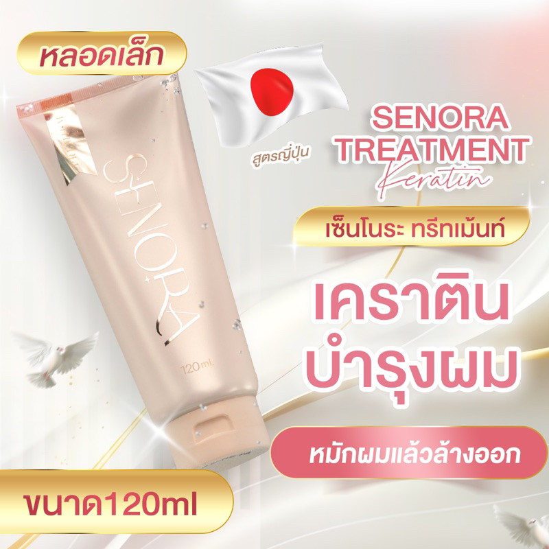 Senora Treatment Keratin (หลอดเล็ก)เซ็นโนระ ทรีทเมนท์เคราตินเพื่อผมมีน้ำหนักสุขภาพดี