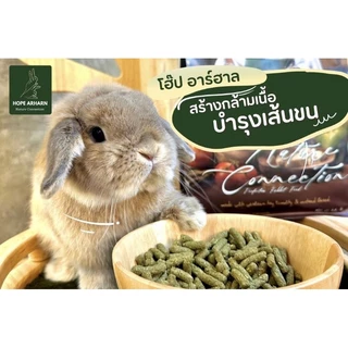 Hope Arharn 2 2lb. โฮ๊ป อาร์ฮาล อาหารกระต่าย สำหรับกระต่ายทุกช่วงวัย