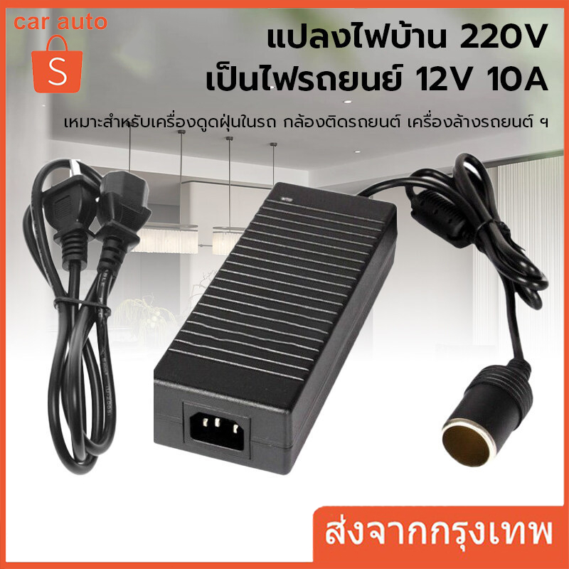 Adapter แปลงไฟบ้าน 220Vเป็นไฟรถยนย์ 12V DC 220V to 12V 10A Home Power Adapter Car Adapter AC Plug พร