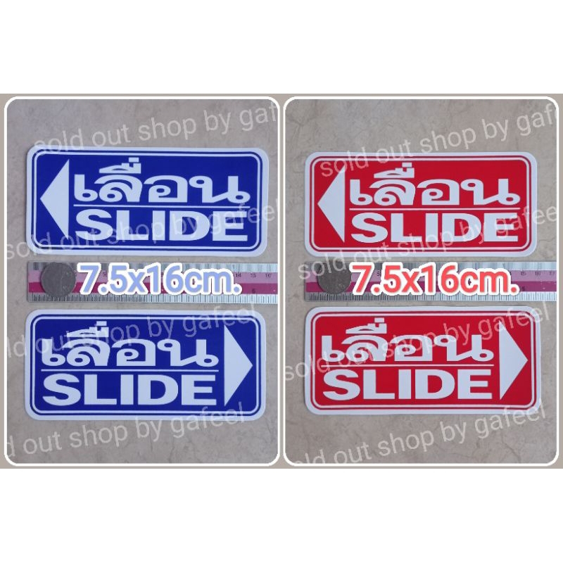 ชุุด2แผ่น สติ๊กเกอร์ติดประตู เลื่อน 7.5x16cm. slide บานเลื่อน สติกเกอร์ตกแต่ง