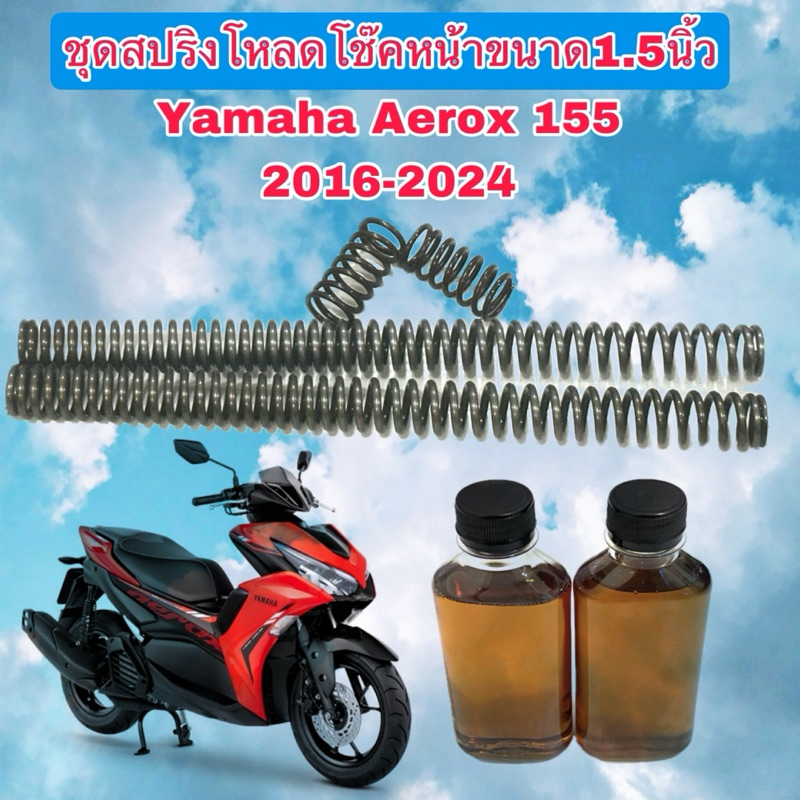 สปริงชุดโหลดโช๊คหน้าYamaha Aeroxปี2016-2024ชุดใหญ่สปริง4ตัว พร้อมน้ำมันโช๊คขนาด1.5นิ้ว