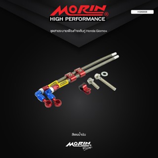 MORIN สายเฟืองท้าย GIORNO แบบครบชุด (แถมกิ้ฟล็อค 1 ตัว น็อตส…