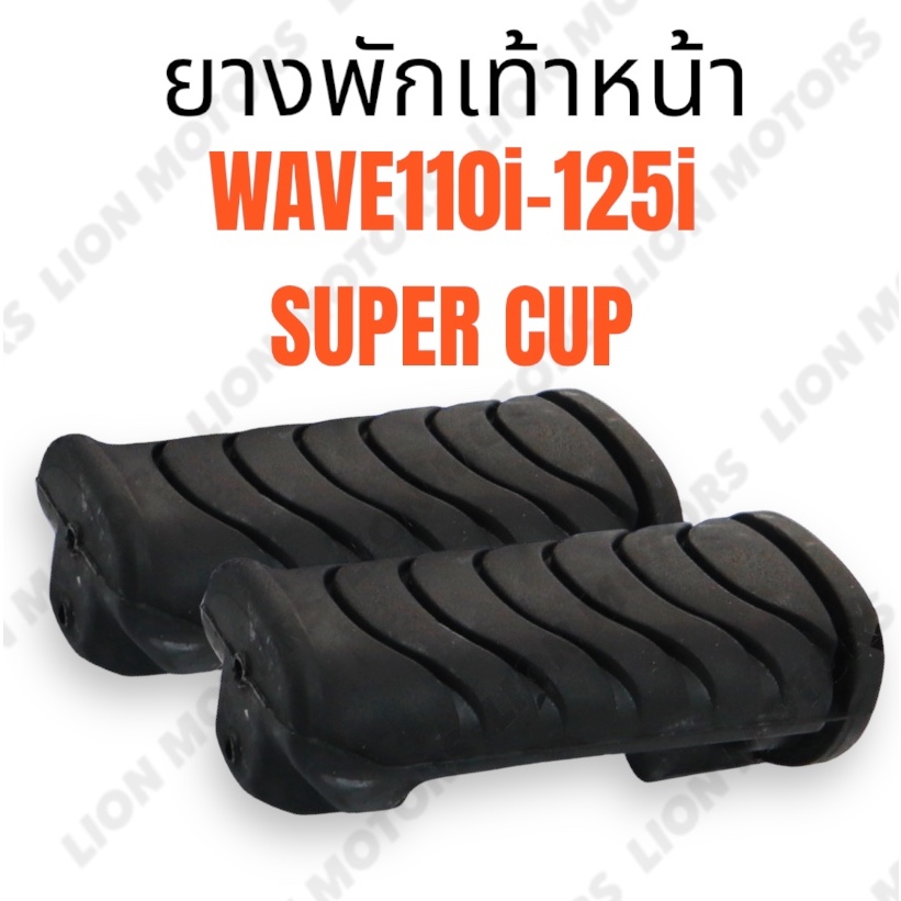 #HY ยางพักเท้าหน้า สำหรับ HONDA รุ่น WAVE110i ทุกปี / WAVE125i ปลาวาฬ (2012-2020) / DREAM SUPER CUP พักเท้า เวฟ พร้อมส่ง