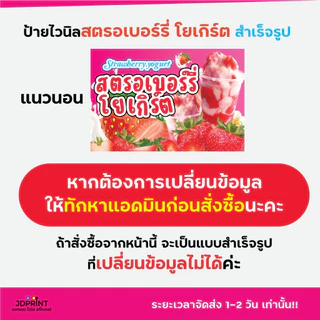 ป้ายไวนิล ป้ายติดหน้าร้าน สตอเบอร์รี่โยเกิร์ต แบบสำเร็จรูป พร้อมใช้งาน จัดส่งเร็ว