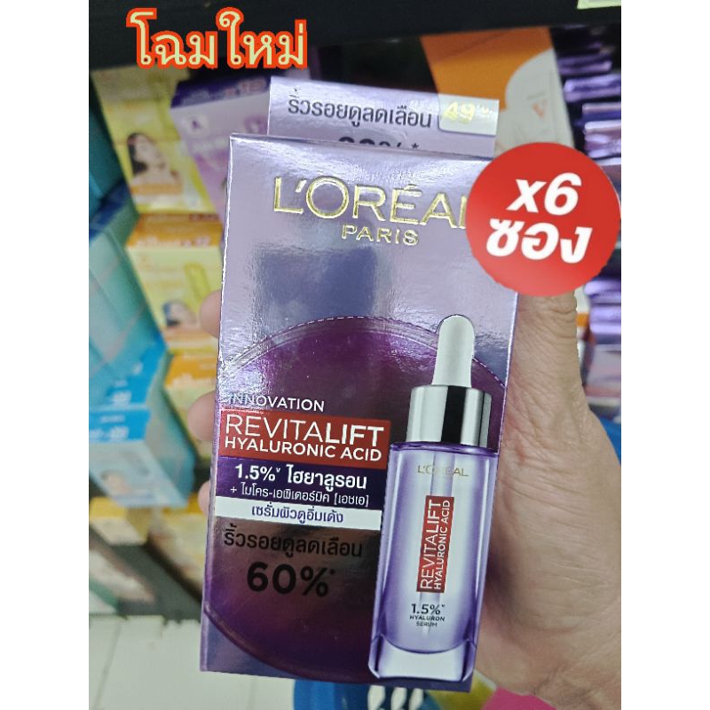 ( 6 ซอง) ลอรีอัล L'Oréal Paris Revitalift 1.5% Hyaluron SERUM