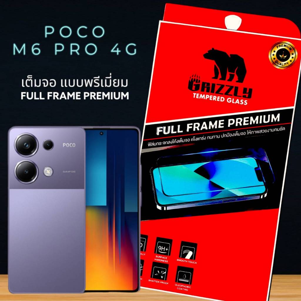 Poco M6 Pro 4G ฟิล์มกระจกนิรภัยแบบเต็มจอ ขอบดำ GRIZZLY FULL FRAME PREMIUM