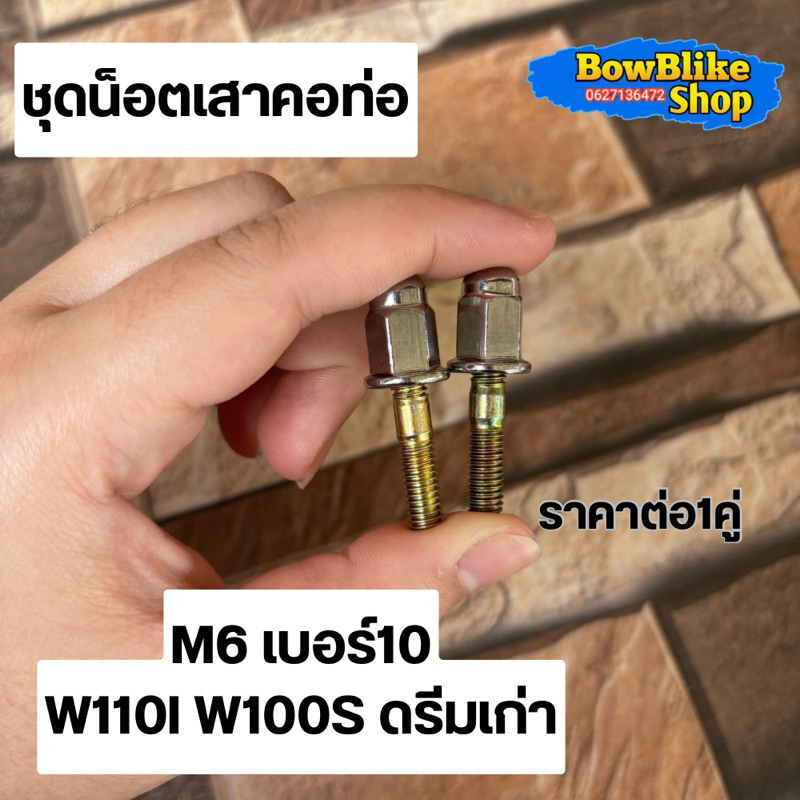 ชุดน็อตเสาคอท่อ M6 เบอร์10 w110i เวฟ w100s ดรีมเก่า ราคาต่อ1คู่ อะไหล่เดิม
