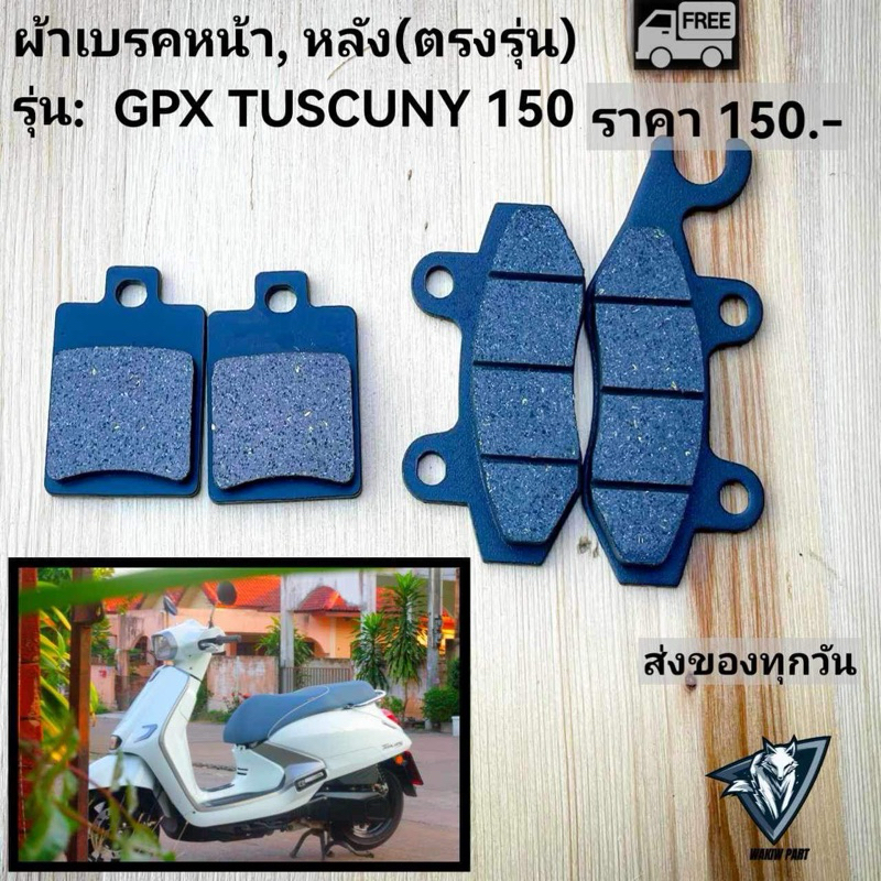 tuscany150 ผ้าเบรคหน้าหลัง