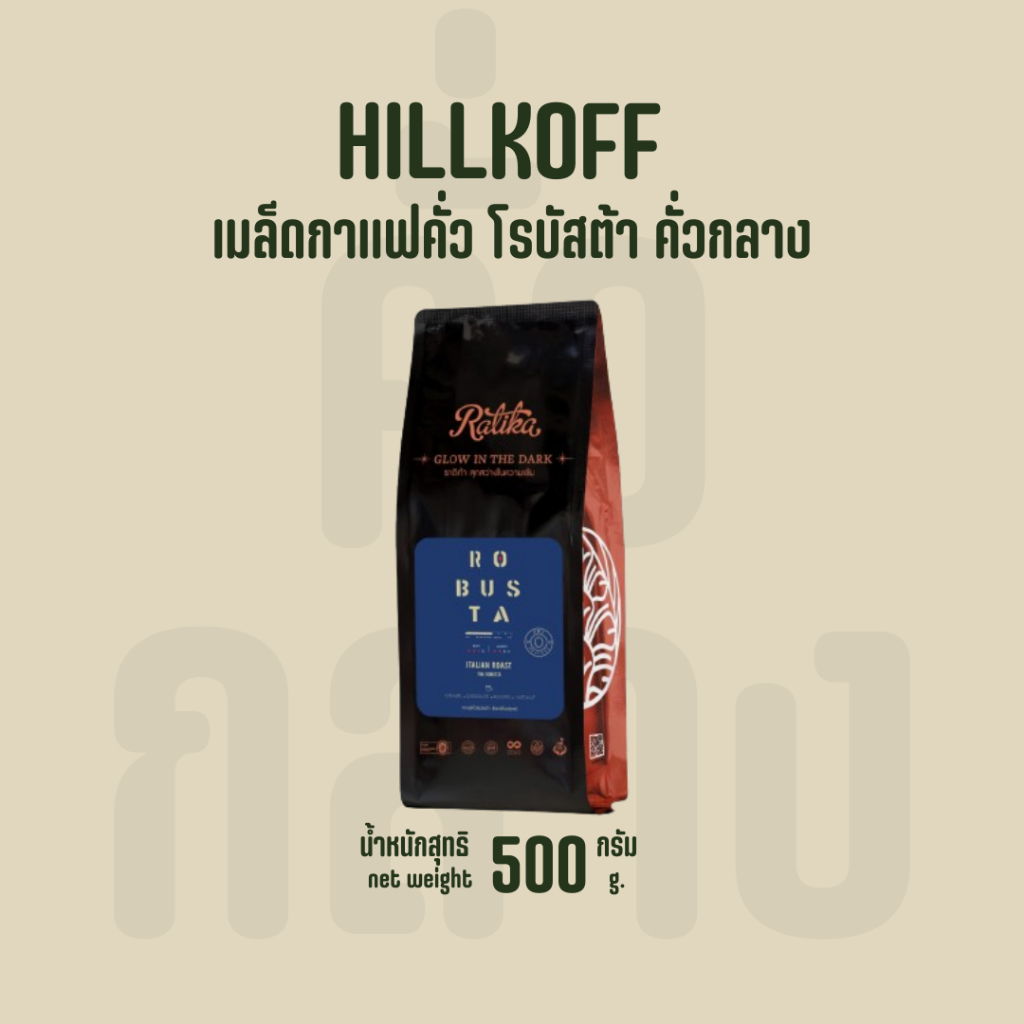 Hillkoff : เมล็ดกาแฟคั่ว โรบัสต้า คั่วกลาง ราติก้า Ratika Robusta Italian Roast ขนาด 500 กรัม