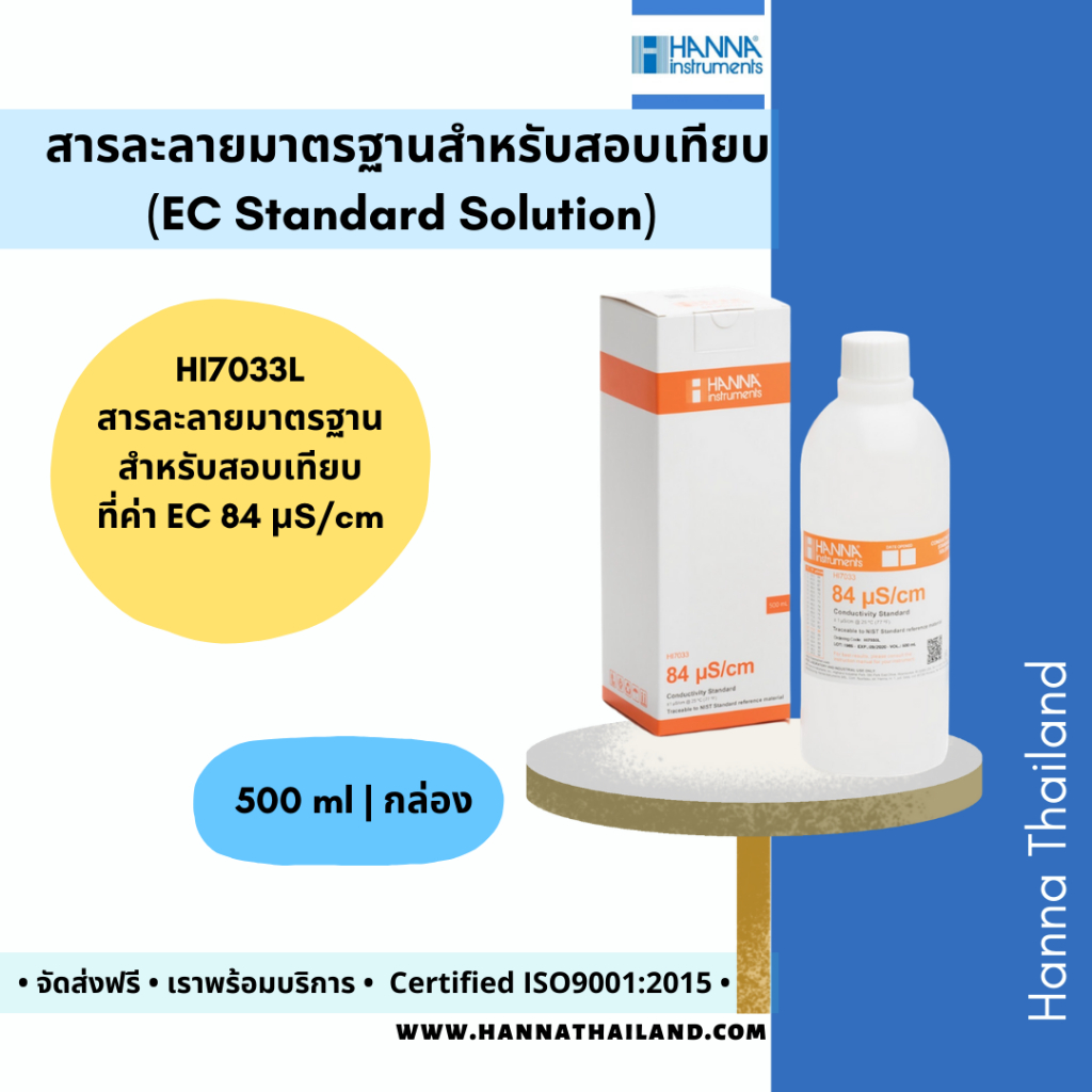 สารละลายมาตรฐานสำหรับสอบเทียบค่า EC (HI7033L) ที่ค่า 84 µS/cm ยี่ห้อ Hanna