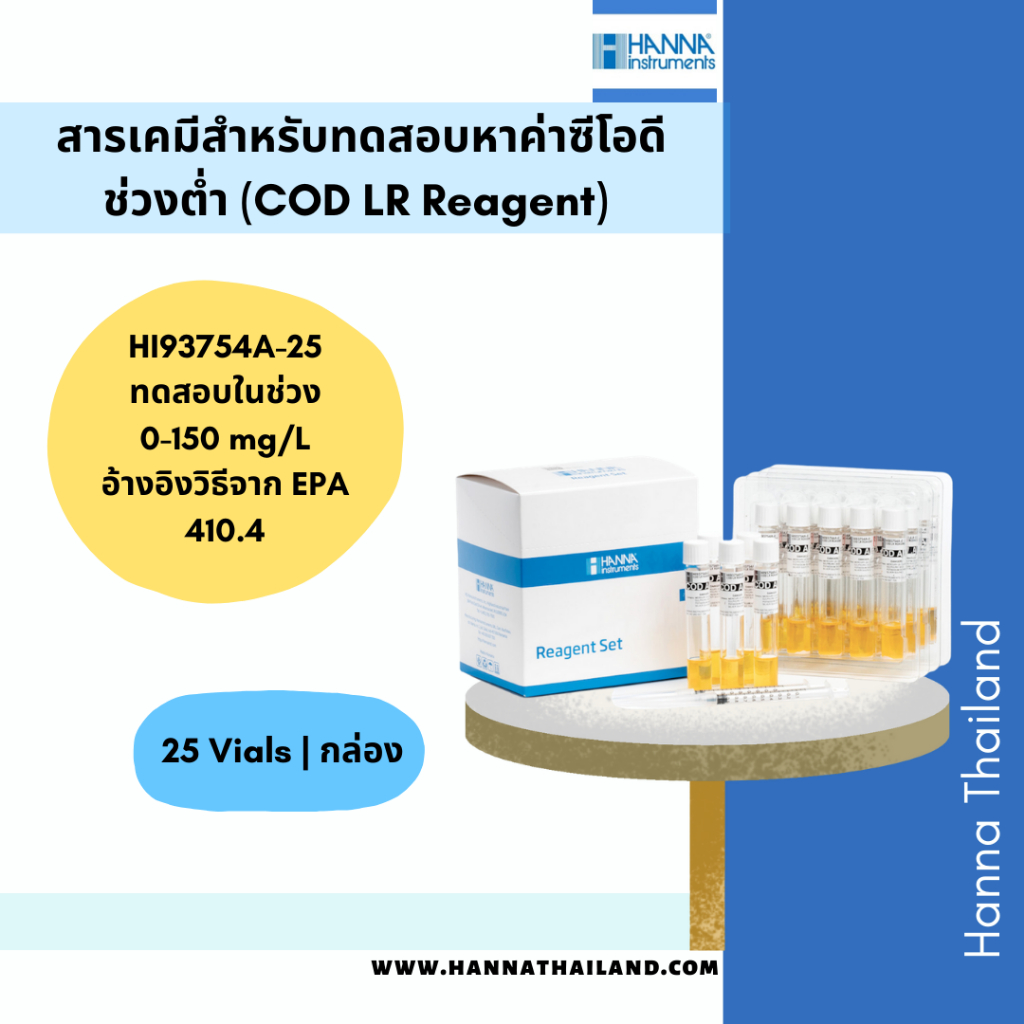 สารเคมีสำหรับหาค่าซีโอดี (COD) HI93754X-25 ในน้ำเสีย ยี่ห้อ Hanna