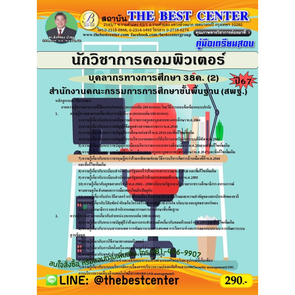 คู่มือสอบนักวิชาการคอมพิวเตอร์ (สพฐ.) บุคลากรทางการศึกษา 38ค. (2) ปี 67