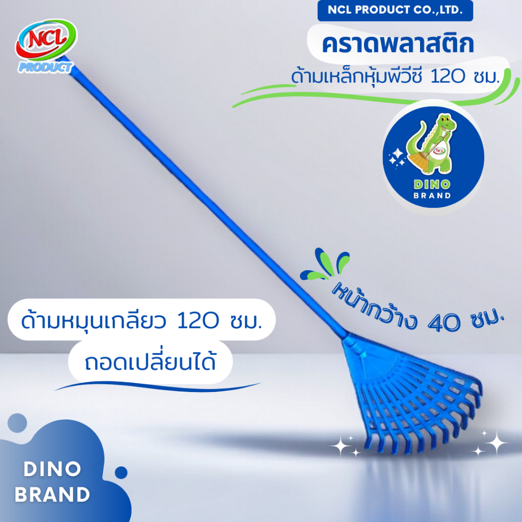คราดพลาสติก ด้ามเหล็กหุ้มพีวีซียาว 120 ซม. พร้อมส่ง DINO BRAND