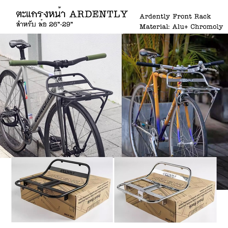 ตะแกรงหน้าจักรยาน ARDENTLY Font Rack วัสดุอลูมิเนียม งานสวยงาม ดูดี ถาดใหญ่ น่าใช้ ใช้กับล้อ 26"-29" รับน้ำหนักได้ 5 กก