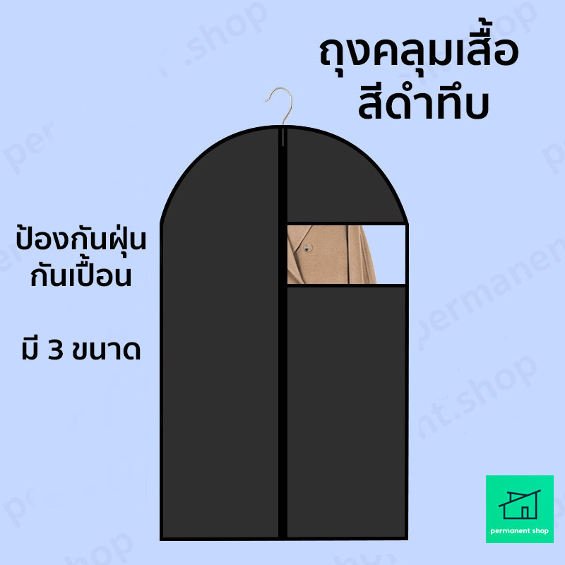 ถุงคลุมเสื้อ (สีดำทึบ) แบบซิป รูดปิดกันฝุ่น ใส่สูท เสื้อผ้า กันเปื้อน