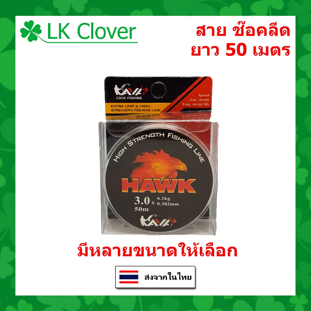 สายช๊อคลีด สีใส ยาว 50 เมตร (ส่งไว ราคาส่ง) สายหน้า ตกปลา  [ LK clover ]