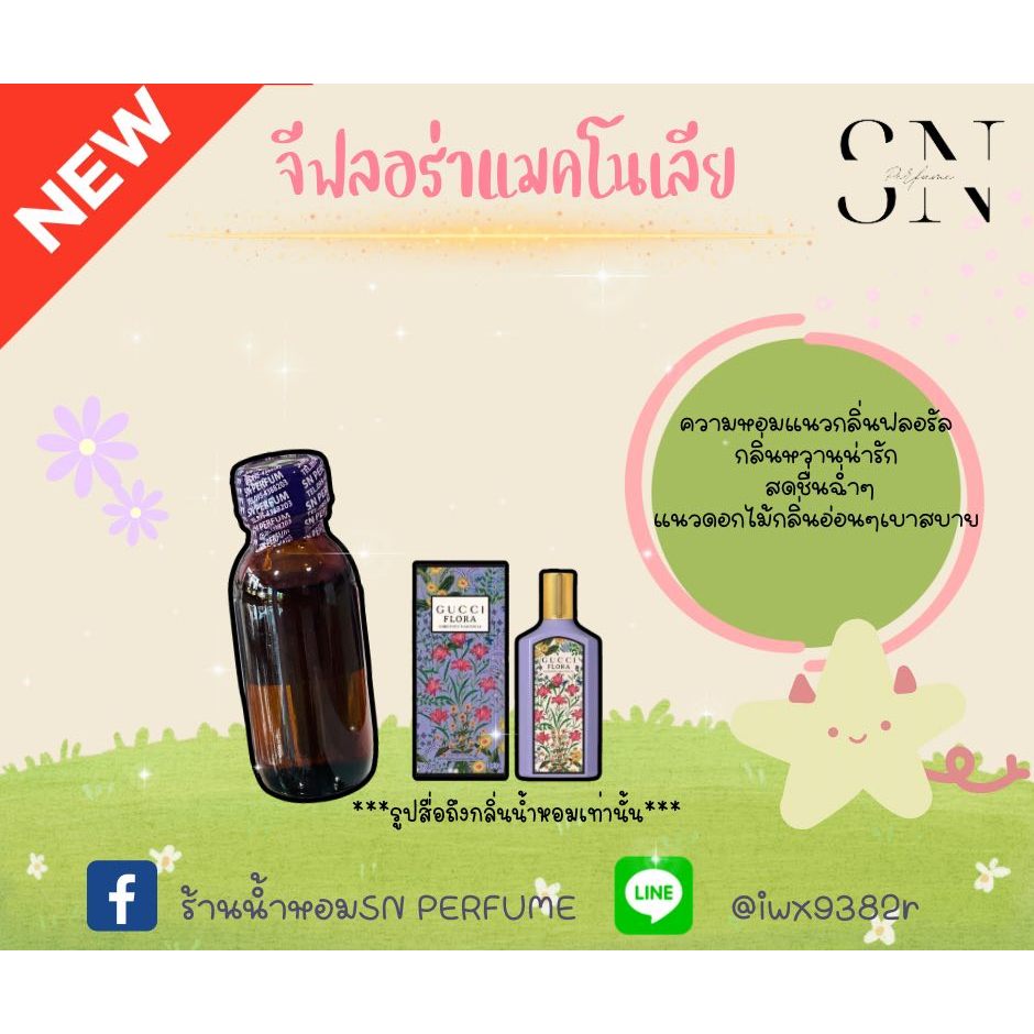 หัวเชื้อน้ำหอมแท้ไม่ผสมแอลกอฮอ กลิ่นจีฟลอร่าแมคโนเลีย