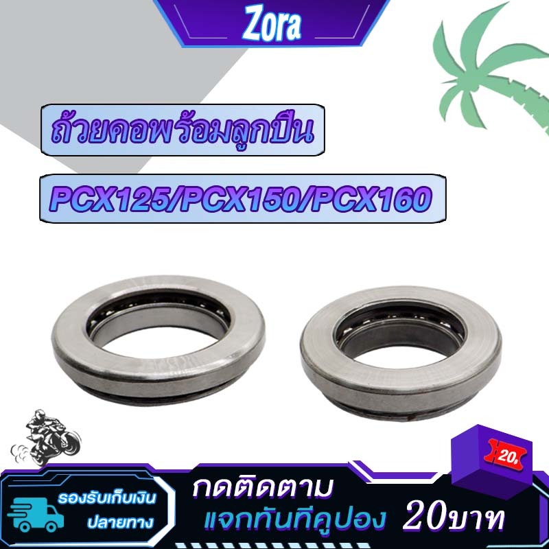ชุดถ้วยคอ pcx125/pcx150/pcx160 ถ้วยบนล่าง ชุดลูกปืนคอ พีซีเอ็กซ์125 พีซีเอ็กซ์150 พีซีเอ็กซ์160