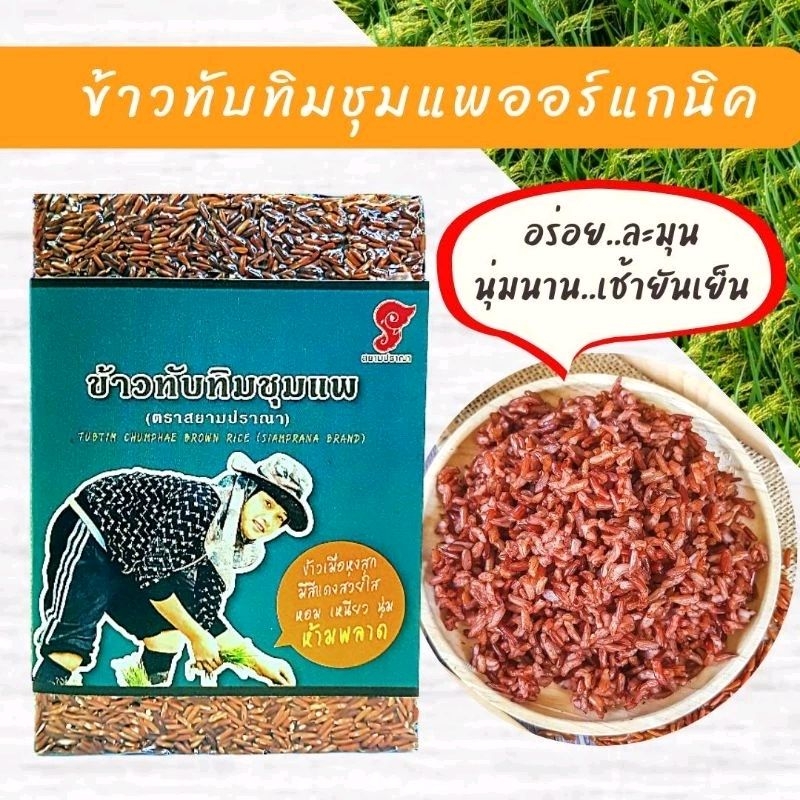 ข้าวทับทิมชุมแพขนาด1kg ออแกนิค มีปริมาณสารต้านอนุมูลอิสระฟีนอลิกสูง และฟลาโวนอยด์สูง หอม นุ่ม อร่อย ตราสยามปราณา