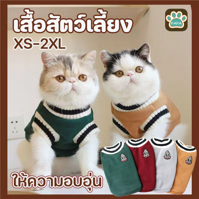 😺COD😺เสื้อสัตว์เลี้ยง คอวี ลายทาง ใส่สบาย ให้ความอบอุ่น แฟชั่นฤดูหนาว ไซซ์ XS - 2XL