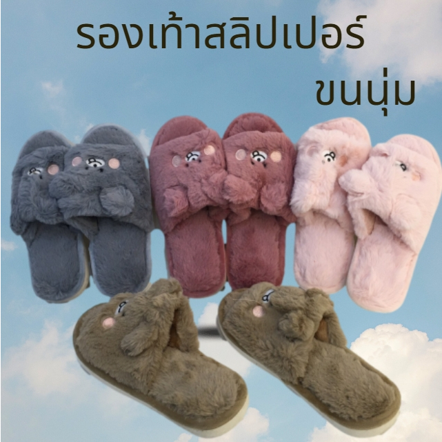 รองเท้าใส่ในบ้าน รองเท้าเเตะใส่เดินในบ้าน พื้นยาง กันลื่น ขนนุ่มสวมใส่สบาย ลายน่ารัก .