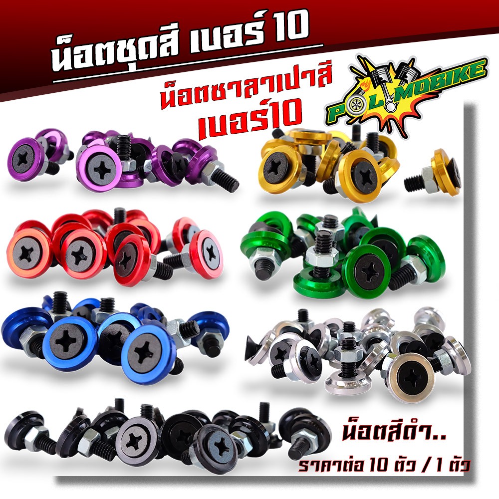 น็อตซาลาเปา หัว 4 แฉก ( เบอร์ 10 ) น็อตดำ น็อตชุดสี เลือกได้ ราคาต่อ 1 ตัว   น็อตสีมอไซ น็อตแต่งมอไซ