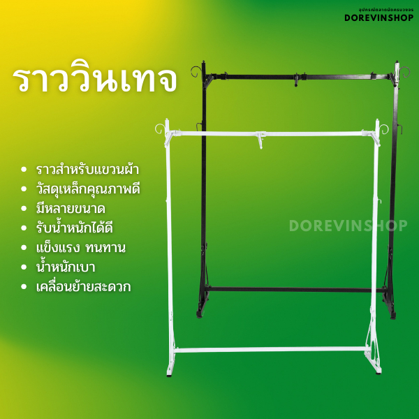 [ราววินเทจ] ราวเหล็ก บาร์เหลี่ยม ชุปสีขาว ใช้สำหรับ ตากผ้า แขวนเสื้อผ้า