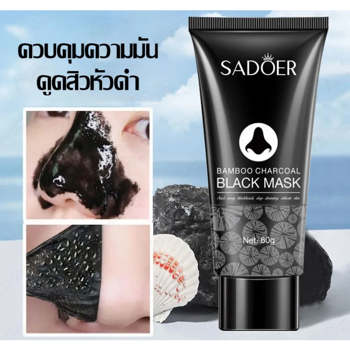 ( มีส่งด่วน ) SADOER มาส์ก ลอกสิวเสี้ยน ถ่านไม้ไผ่ หน้ากากสีดำ 60 g. หลอดสีดำ