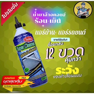 น้ำยาล้างคอยล์ซุปเปอร์คลีนยกลัง12ขวด