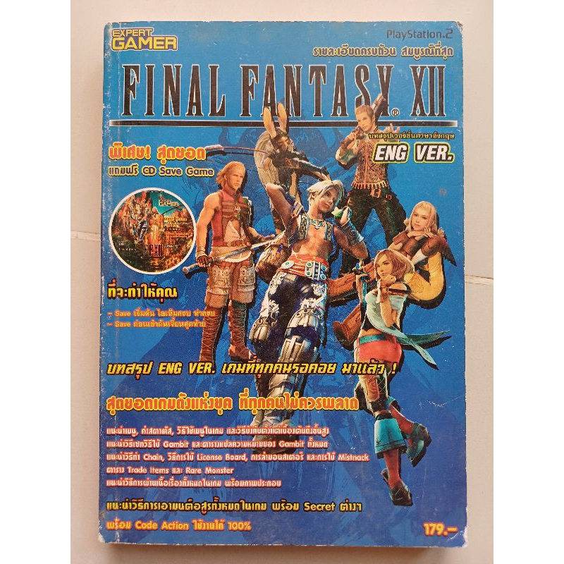 หนังสือบทสรุปเกม FINAL FANTASY XII (ภาค12) [PS2] [คู่มือเกม/เฉลยเกม/หนังสือเกม]