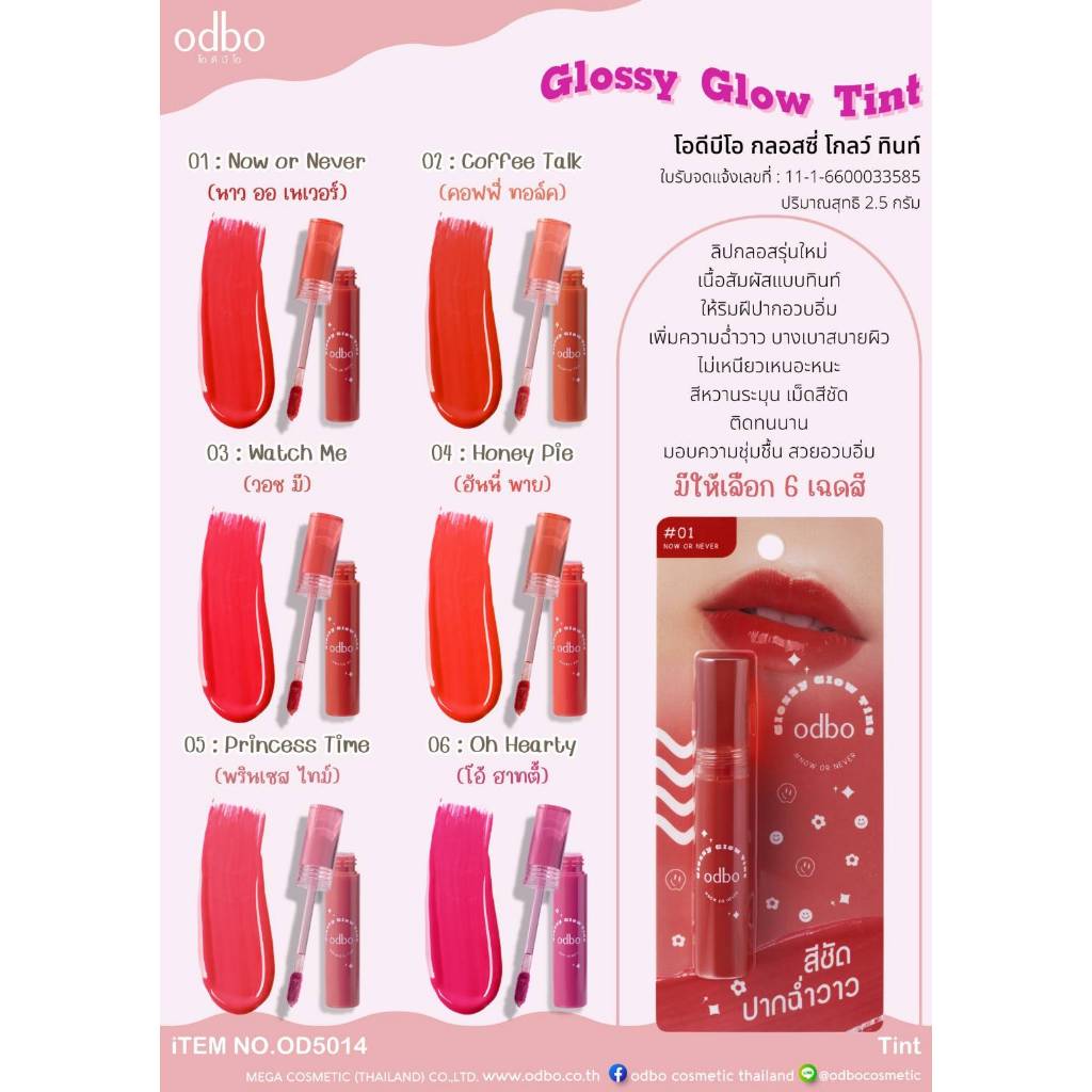 OD5014 ODBO GLOSS GLOW TINT โอดีบีโอ กลอสซี่ โกลว์ ทินท์