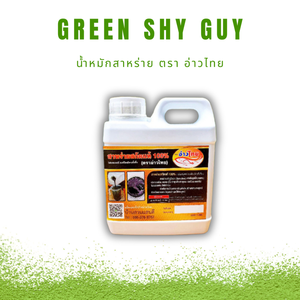 น้ำหมักอ่าวไทย ปุ๋ยอ่าวไทย สาหร่ายสกัดแท้100% สาหร่ายสไปรูไลน่า ปุ๋ยน้ำอินทรีย์ ขนาด 1 ลิตร ใช้กับพืชสายเขียว หรือ อื่นๆ